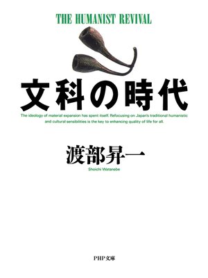 cover image of 文科の時代